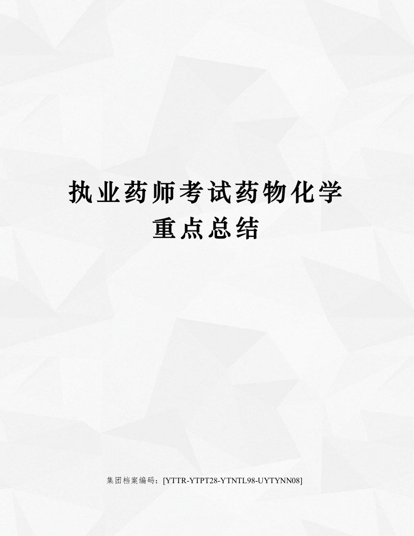 执业药师考试药物化学重点总结