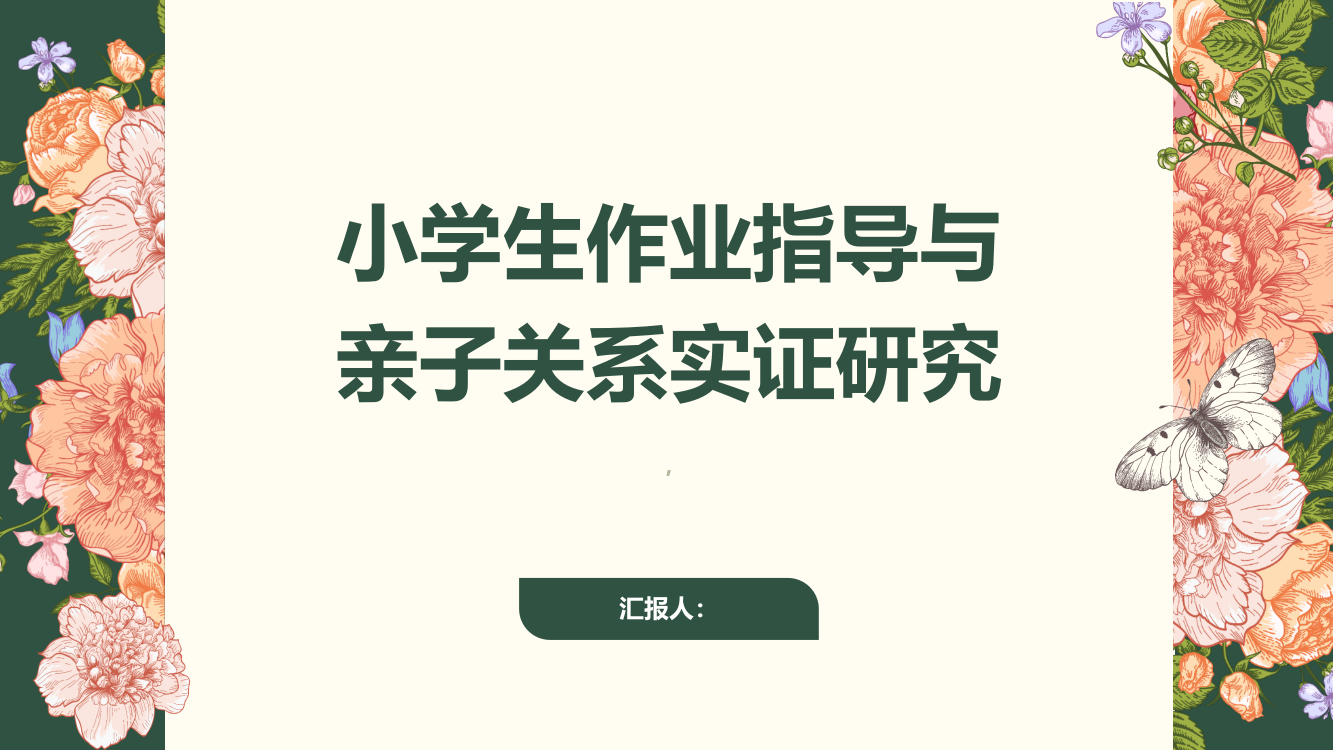 小学生作业指导与亲子关系实证研究