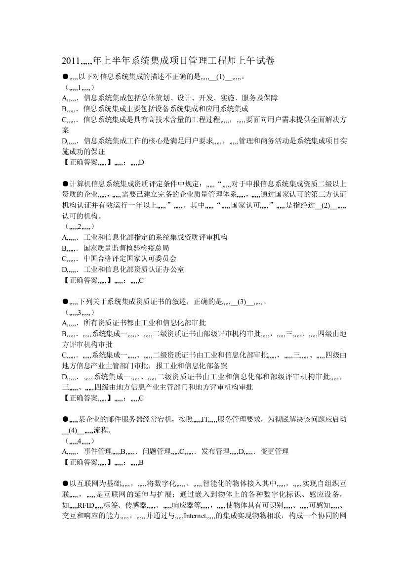 2011上半年系统集成项目治理工程师上午试卷