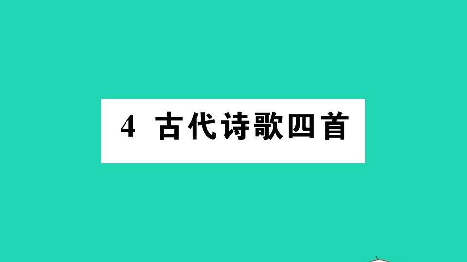 七年级语文上册第一单元4古代诗歌四首作业课件新人教版