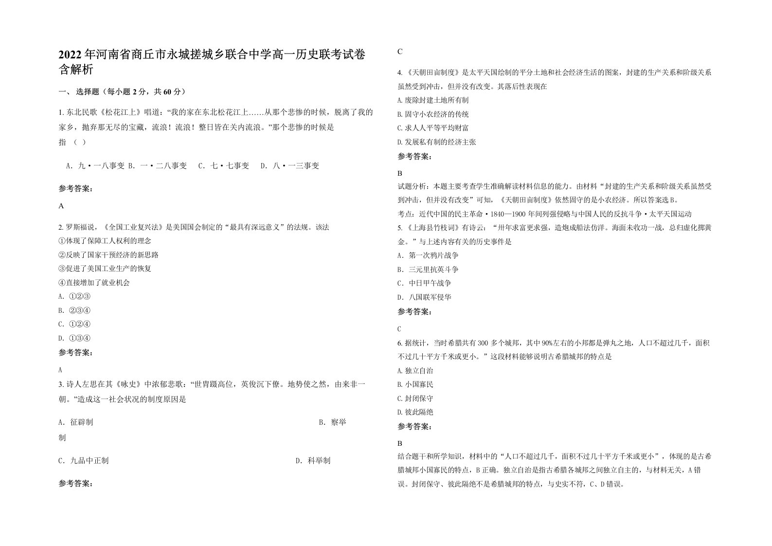 2022年河南省商丘市永城搓城乡联合中学高一历史联考试卷含解析