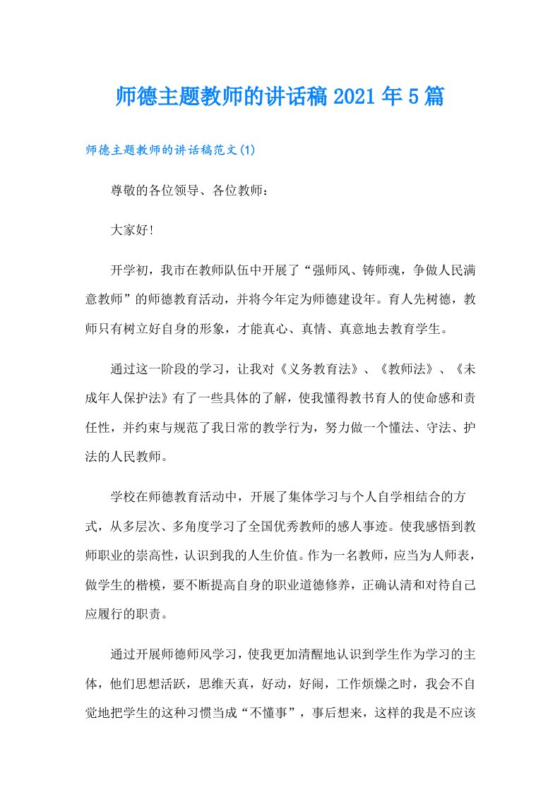 师德主题教师的讲话稿5篇