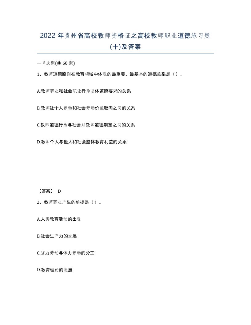 2022年贵州省高校教师资格证之高校教师职业道德练习题十及答案