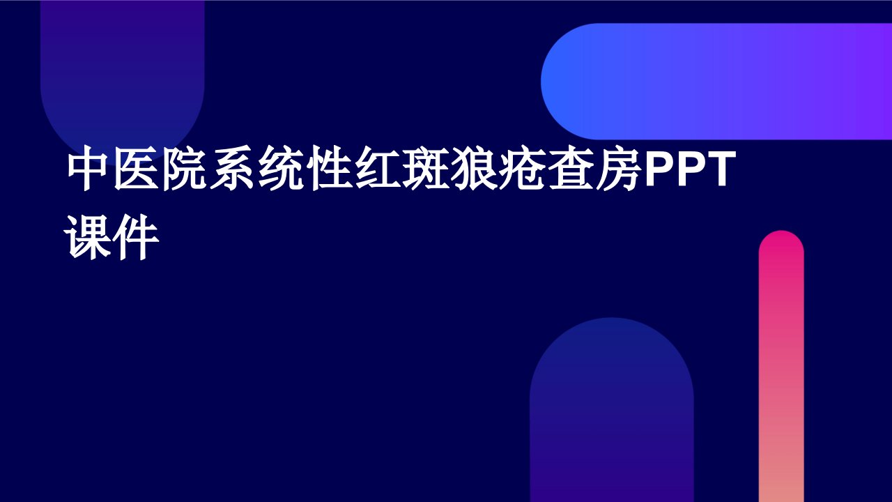 中医院系统性红斑狼疮查房ppt课件