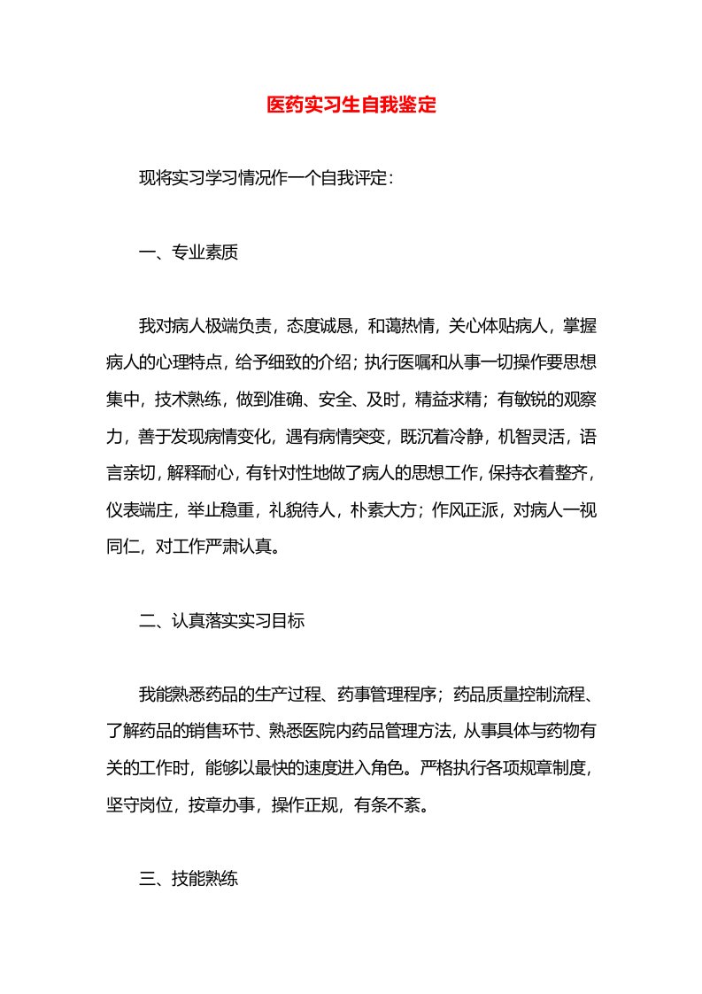 医药实习生自我鉴定