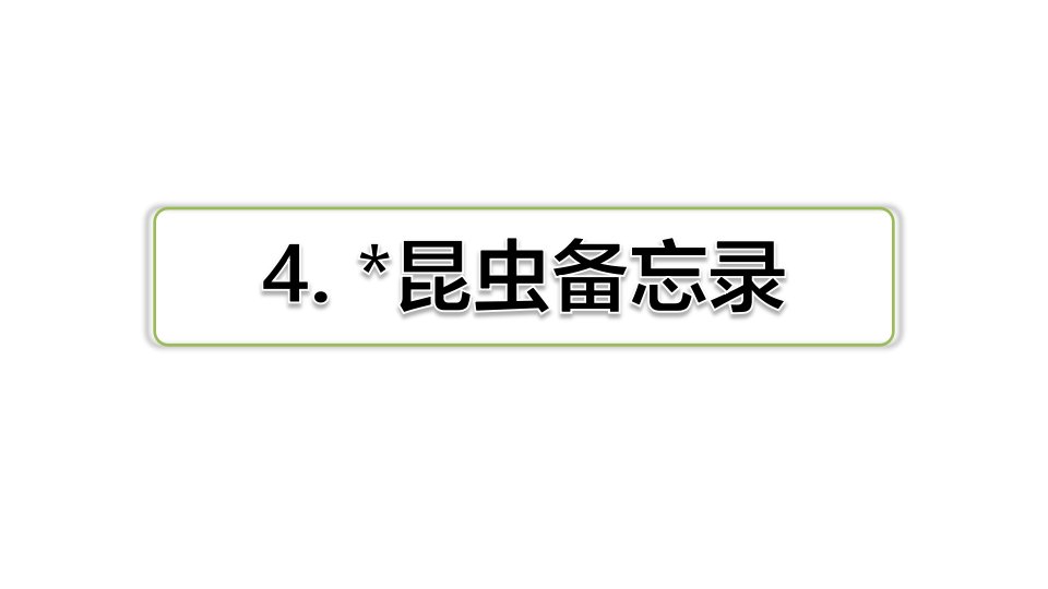 三年级下册语文习题课件　第4课