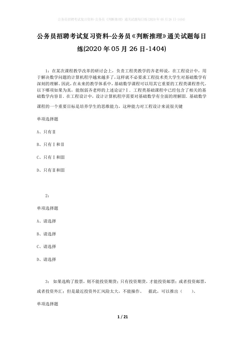 公务员招聘考试复习资料-公务员判断推理通关试题每日练2020年05月26日-1404