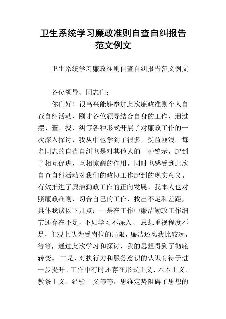 卫生系统学习廉政准则自查自纠报告范文例文