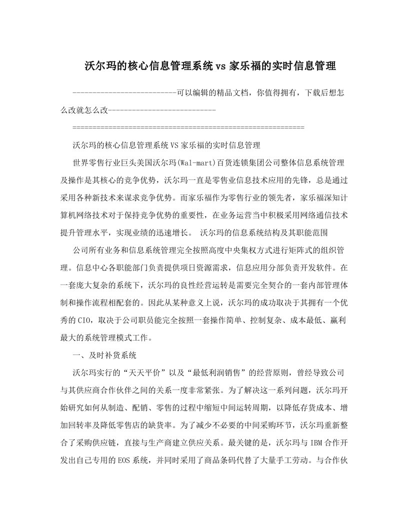 沃尔玛的核心信息管理系统vs家乐福的实时信息管理