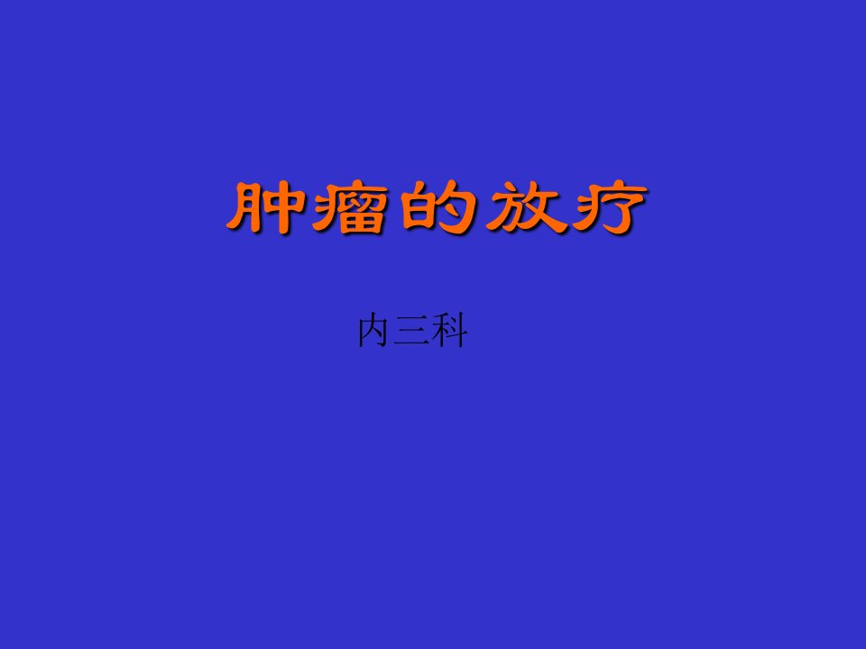 肿瘤放疗PPT课件