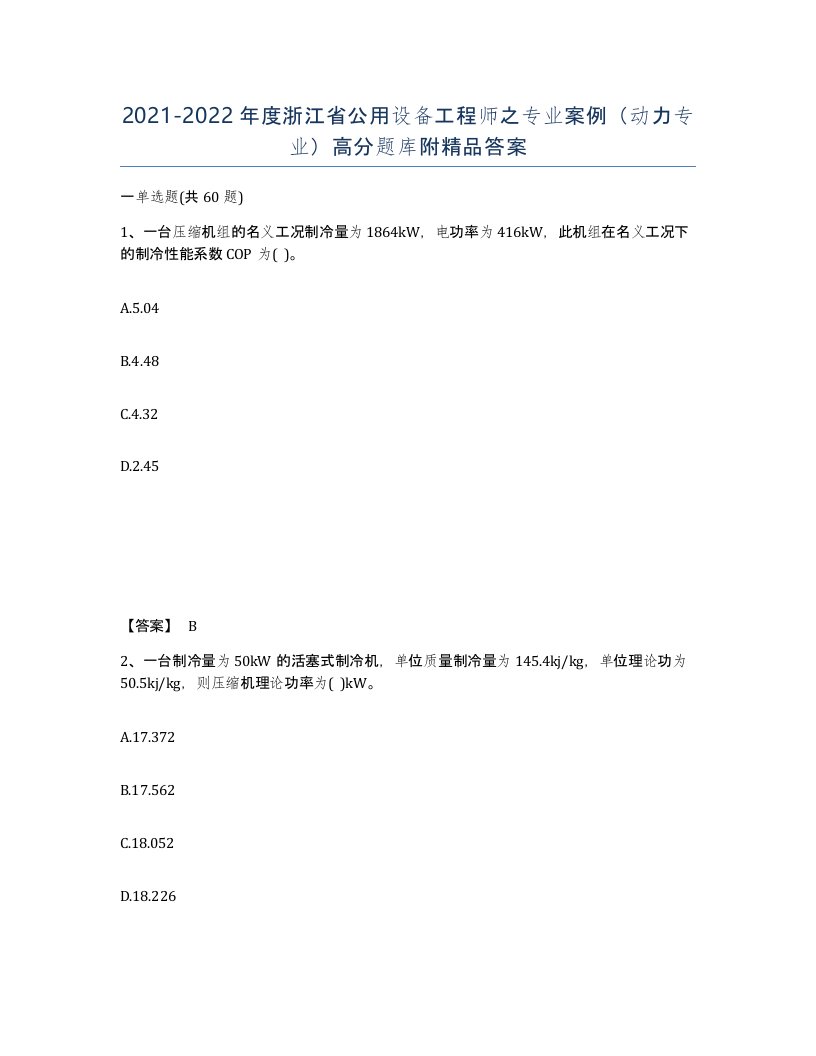 2021-2022年度浙江省公用设备工程师之专业案例动力专业高分题库附答案