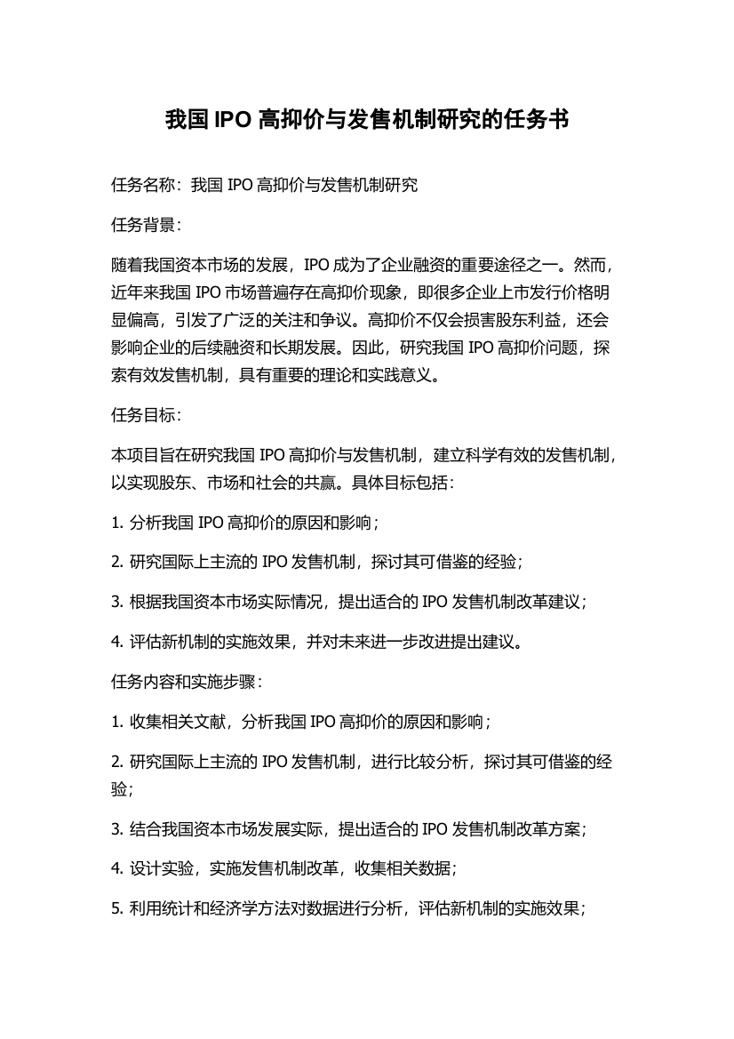 我国IPO高抑价与发售机制研究的任务书