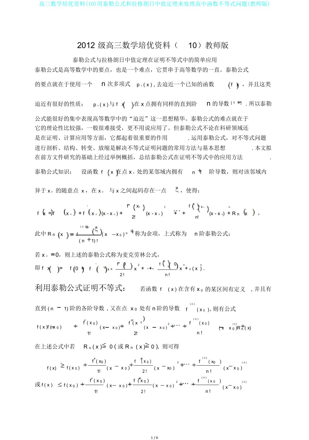 高三数学培优资料10用泰勒公式和拉格朗日中值定理来处理高中函数不等式问题教师版