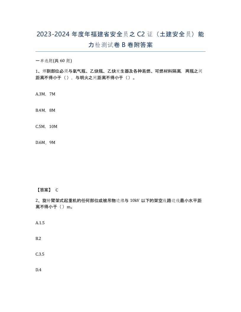 2023-2024年度年福建省安全员之C2证土建安全员能力检测试卷B卷附答案