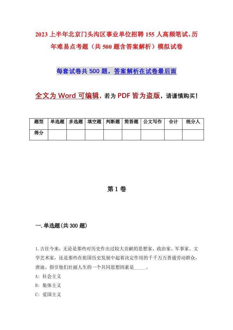 2023上半年北京门头沟区事业单位招聘155人高频笔试历年难易点考题共500题含答案解析模拟试卷