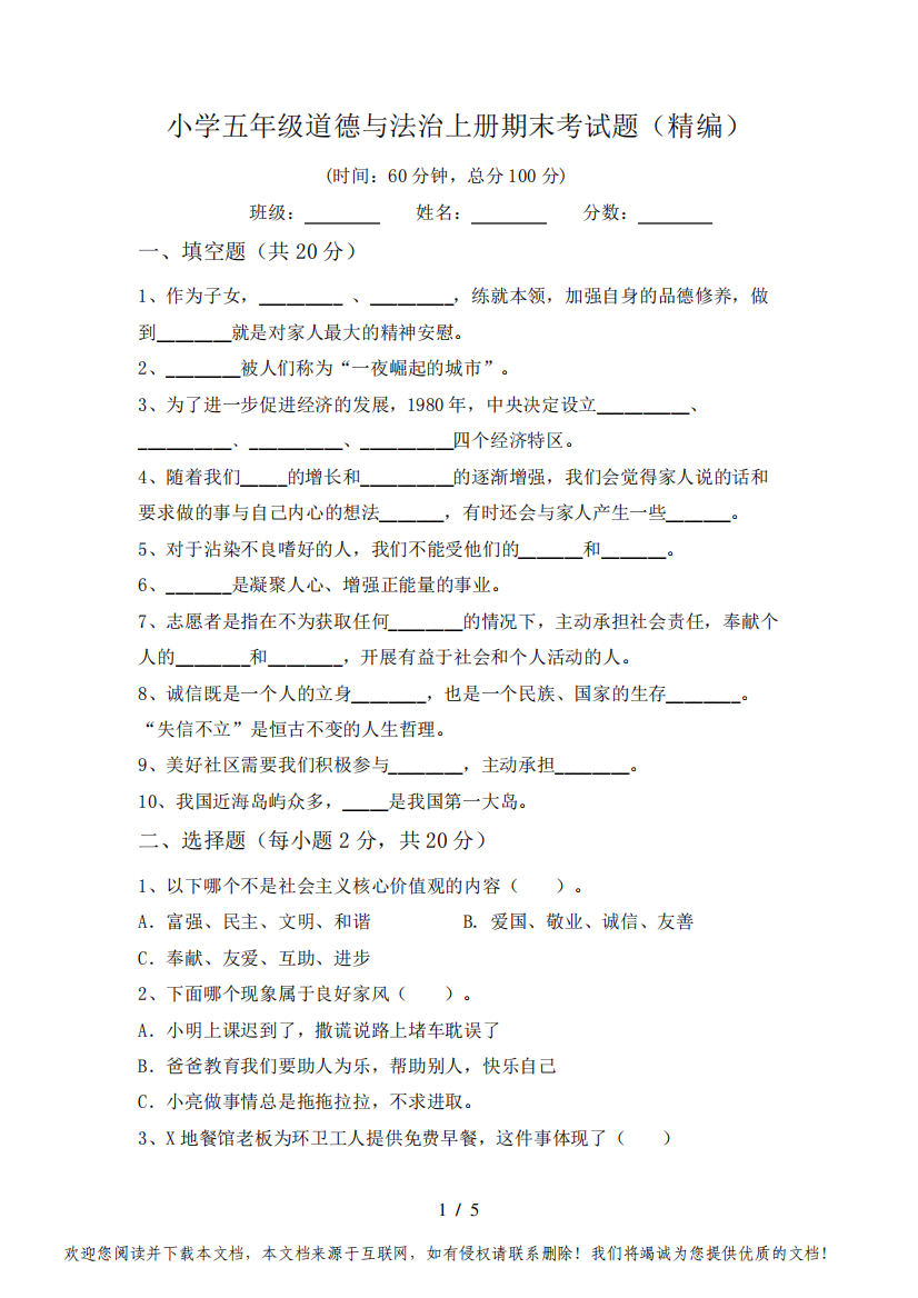 小学五年级道德与法治上册期末考试题(精编)