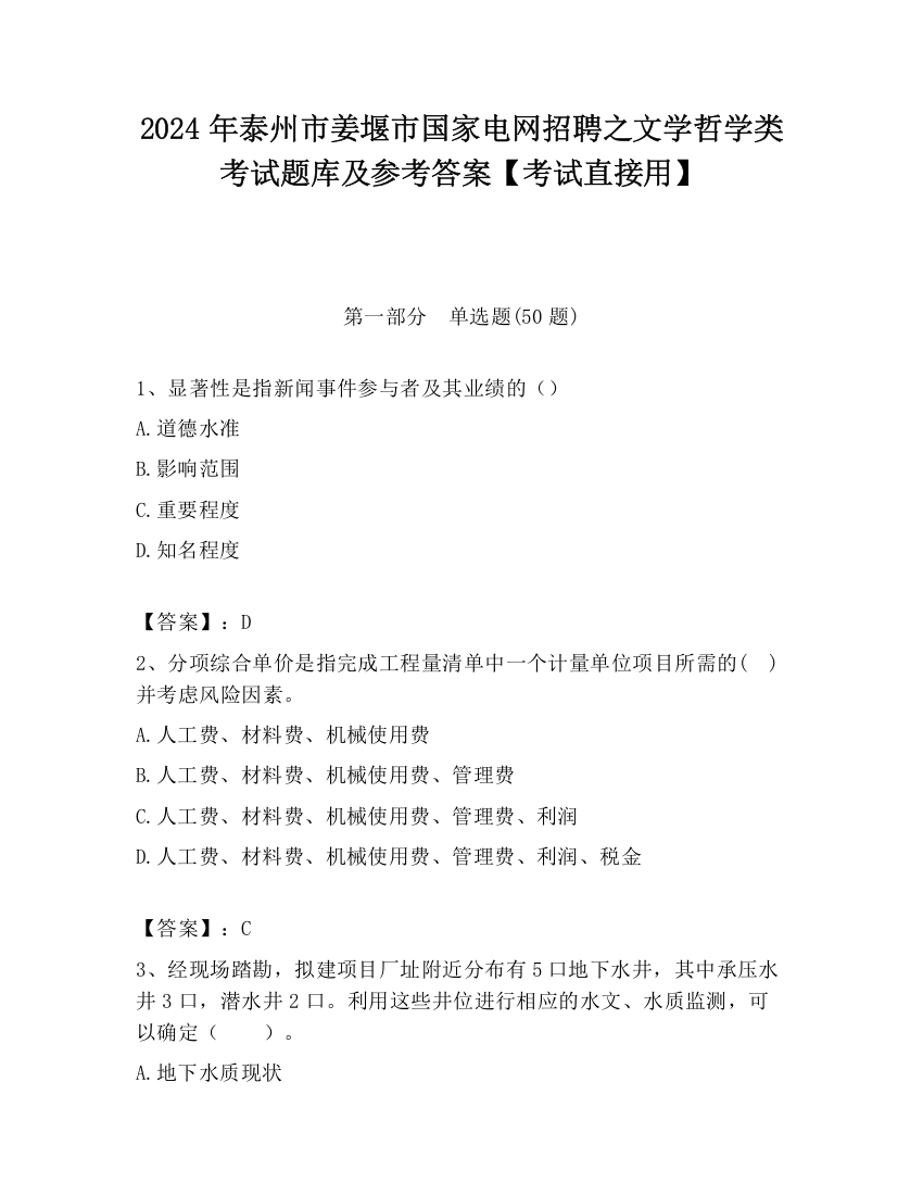 2024年泰州市姜堰市国家电网招聘之文学哲学类考试题库及参考答案【考试直接用】