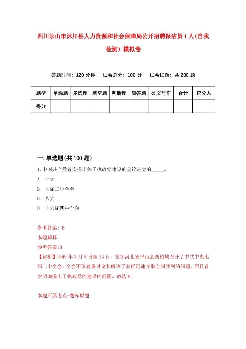 四川乐山市沐川县人力资源和社会保障局公开招聘保洁员1人自我检测模拟卷3