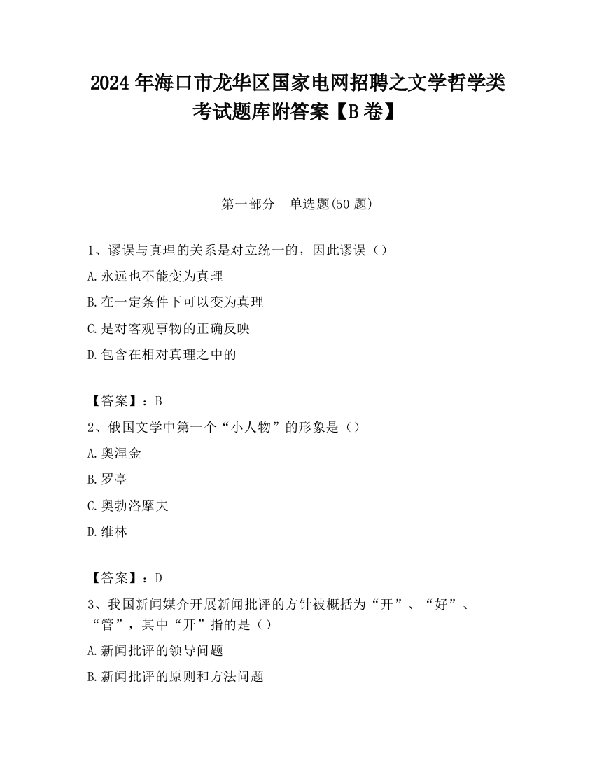 2024年海口市龙华区国家电网招聘之文学哲学类考试题库附答案【B卷】