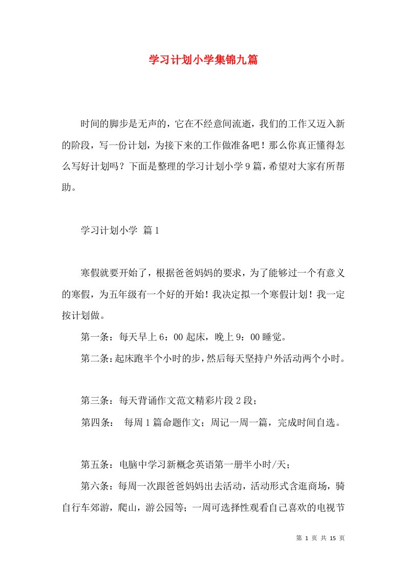 学习计划小学集锦九篇