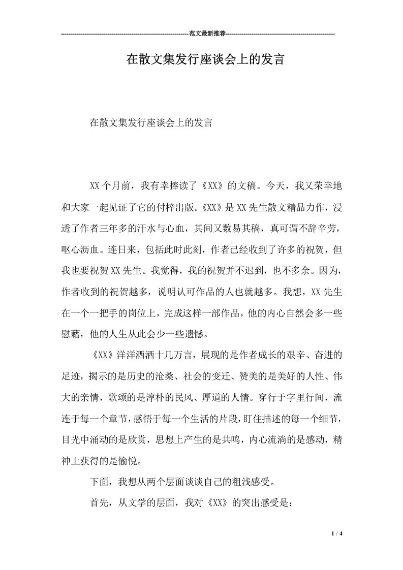 在散文集发行座谈会上的发言(4页)