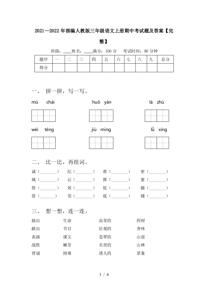 2021—2022年部编人教版三年级语文上册期中考试题及答案【完整】