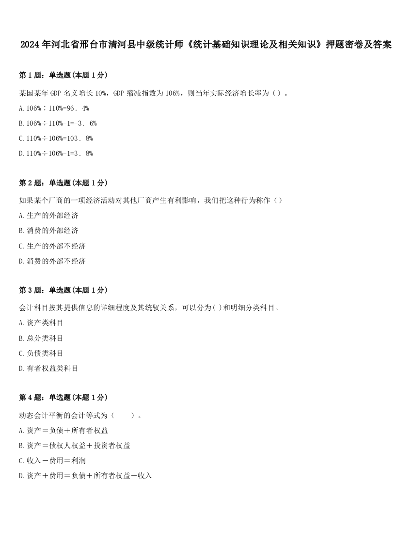 2024年河北省邢台市清河县中级统计师《统计基础知识理论及相关知识》押题密卷及答案