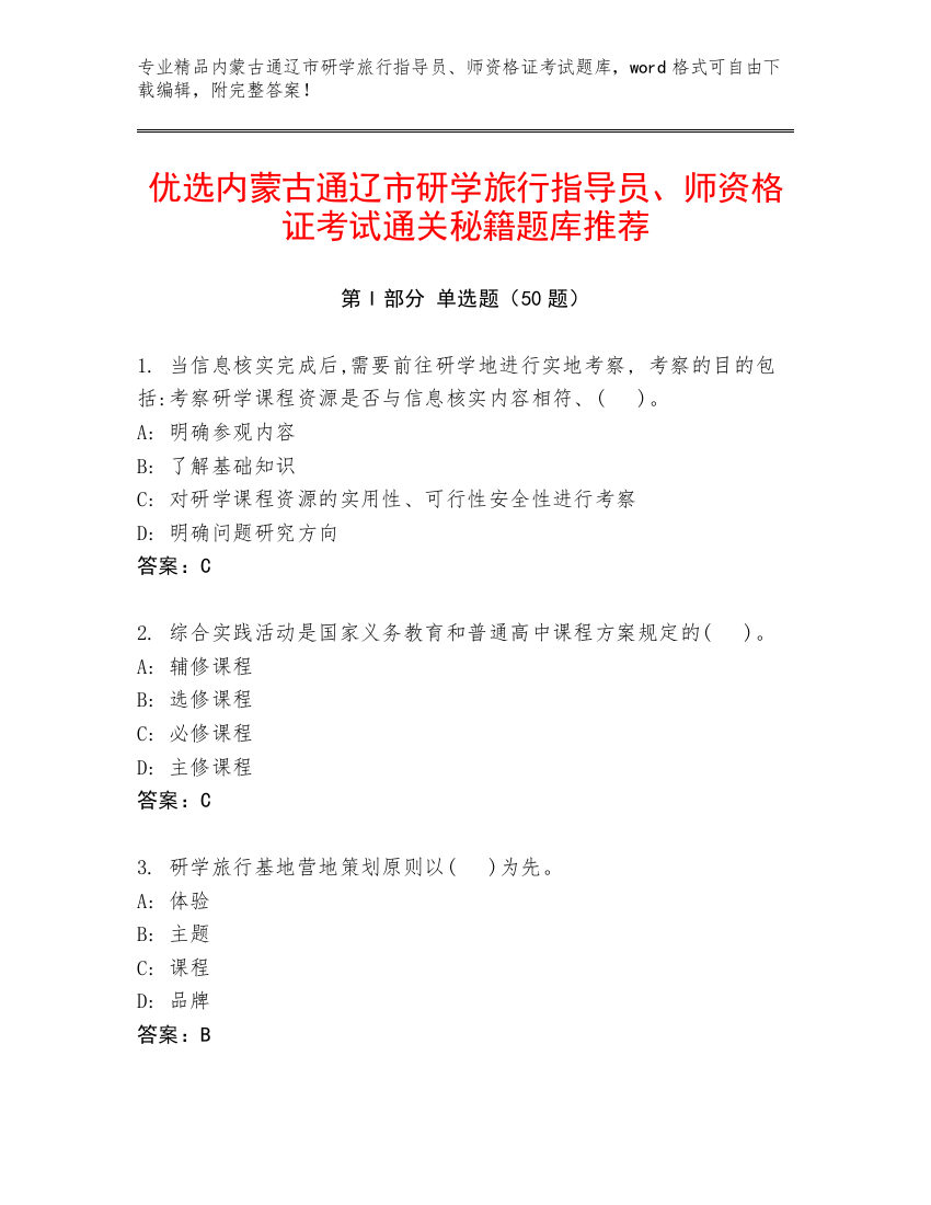 优选内蒙古通辽市研学旅行指导员、师资格证考试通关秘籍题库推荐