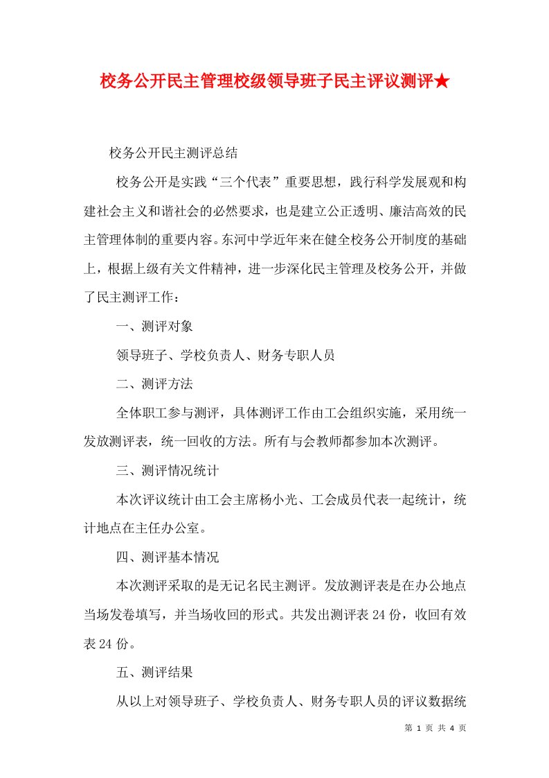 校务公开民主管理校级领导班子民主评议测评★（四）