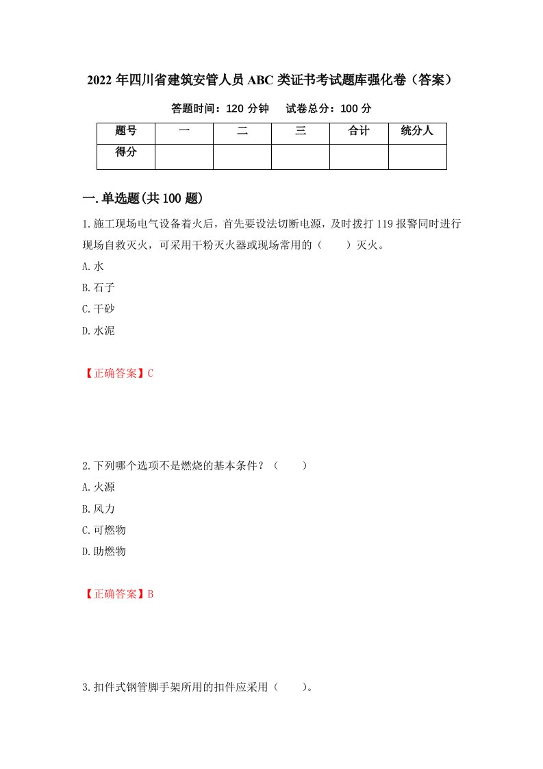 2022年四川省建筑安管人员ABC类证书考试题库强化卷答案第79次