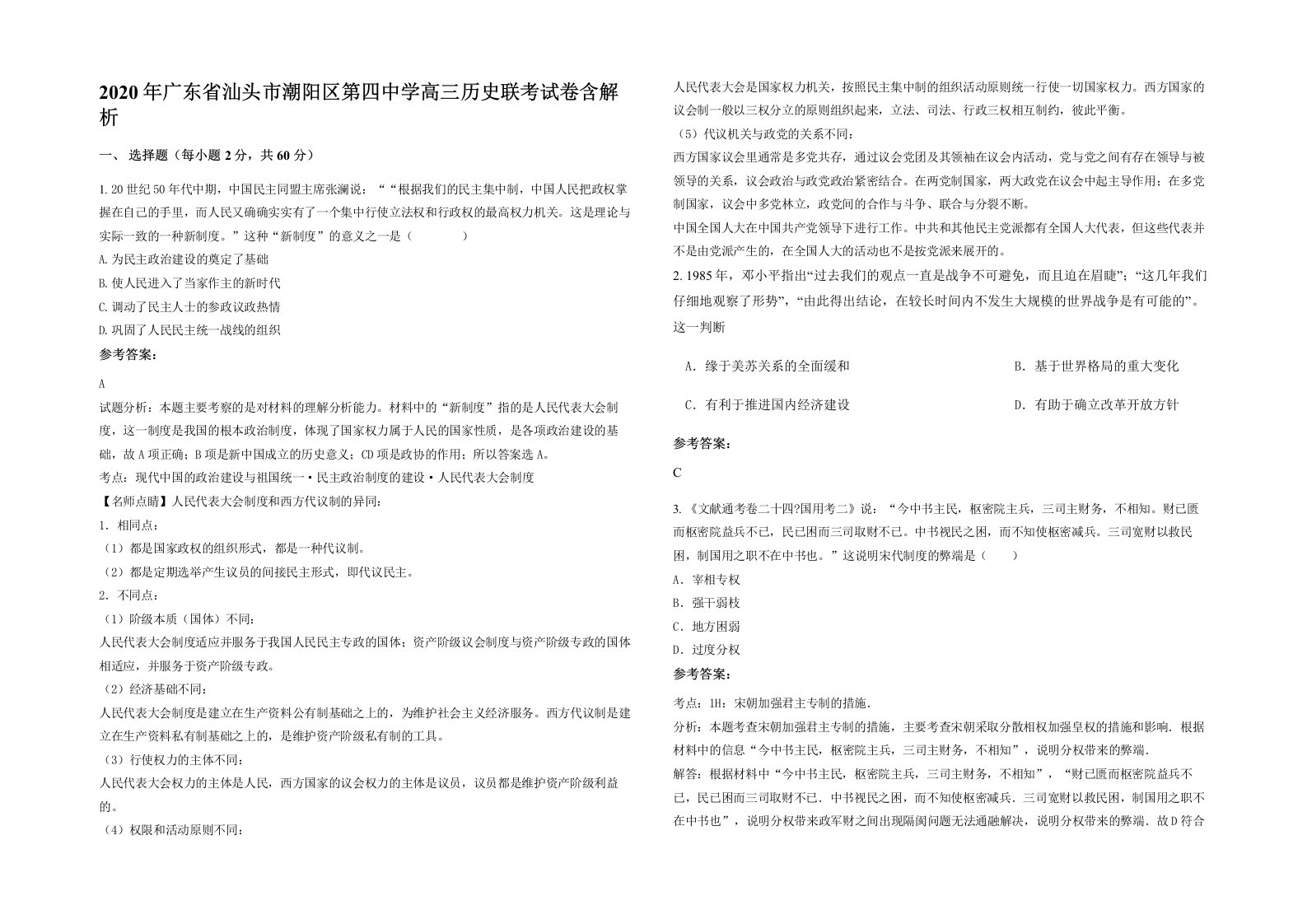 2020年广东省汕头市潮阳区第四中学高三历史联考试卷含解析