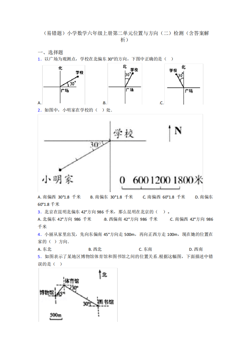 (易错题)小学数学六年级上册第二单元位置与方向(二)检测(含答案精品