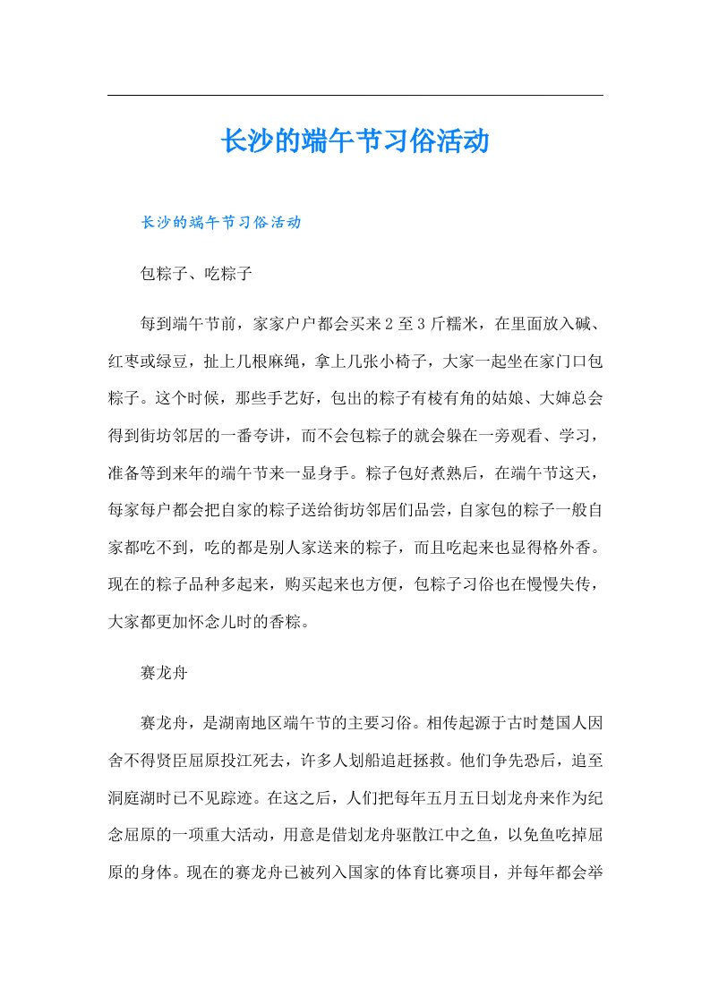 长沙的端午节习俗活动