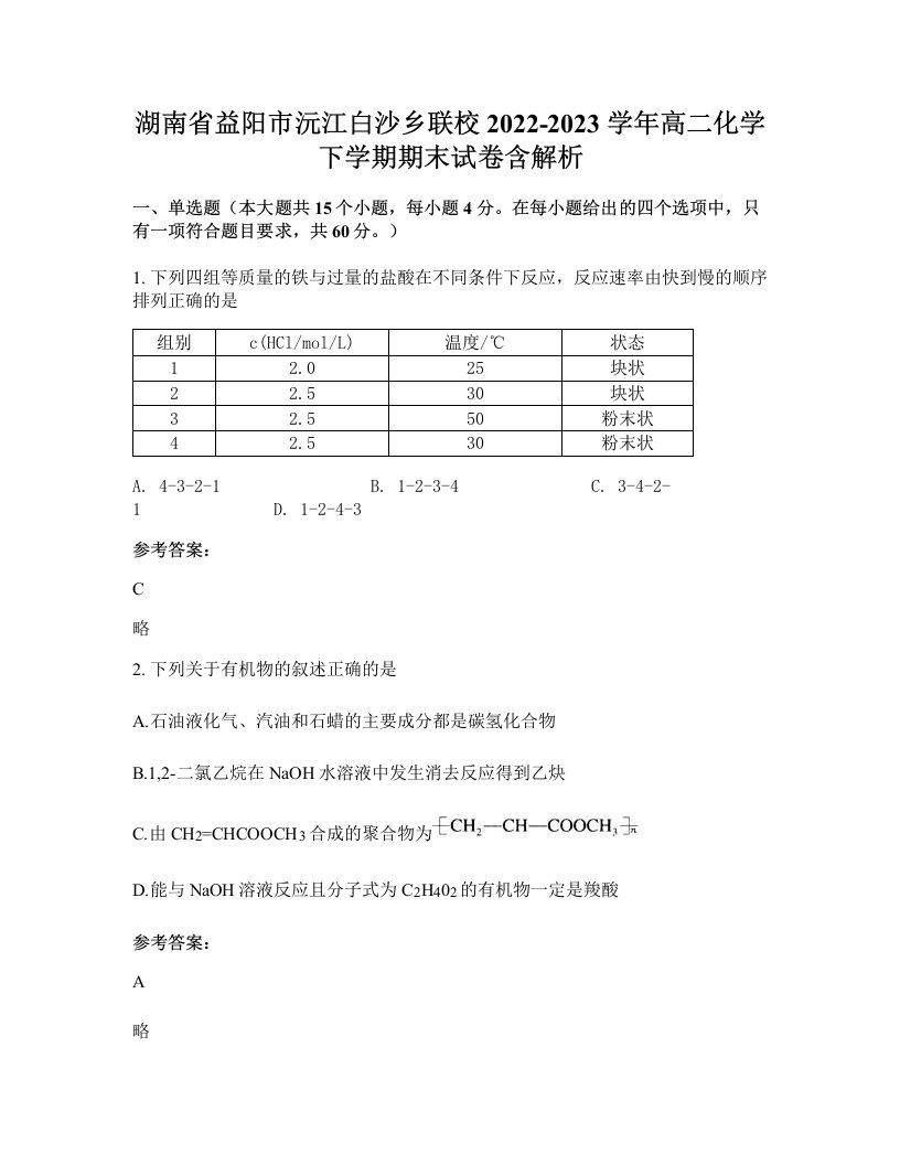 湖南省益阳市沅江白沙乡联校2022-2023学年高二化学下学期期末试卷含解析