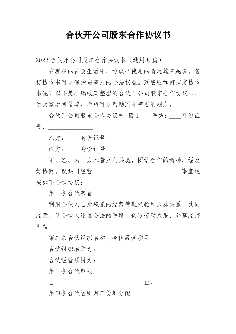 合伙开公司股东合作协议书