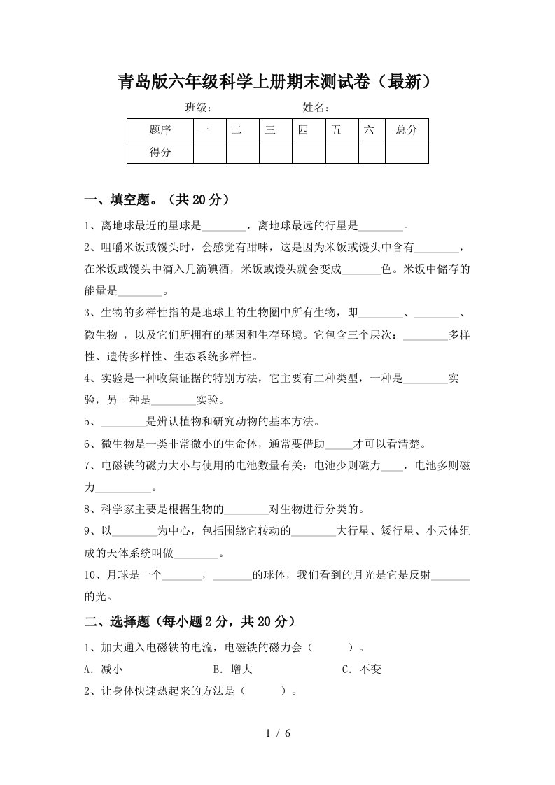 青岛版六年级科学上册期末测试卷最新