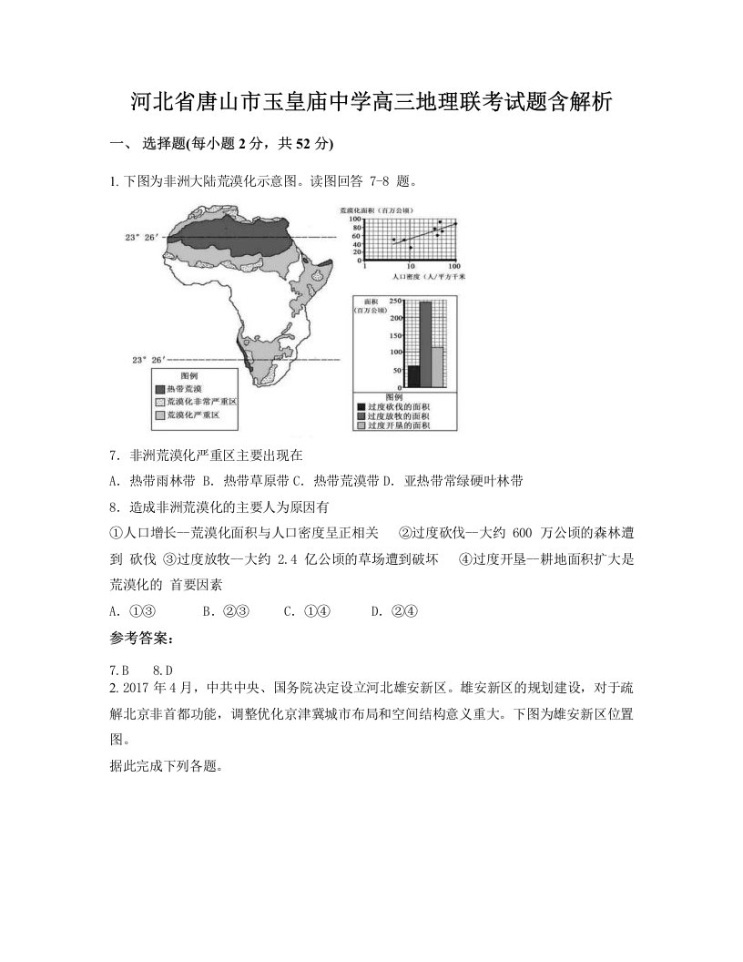 河北省唐山市玉皇庙中学高三地理联考试题含解析