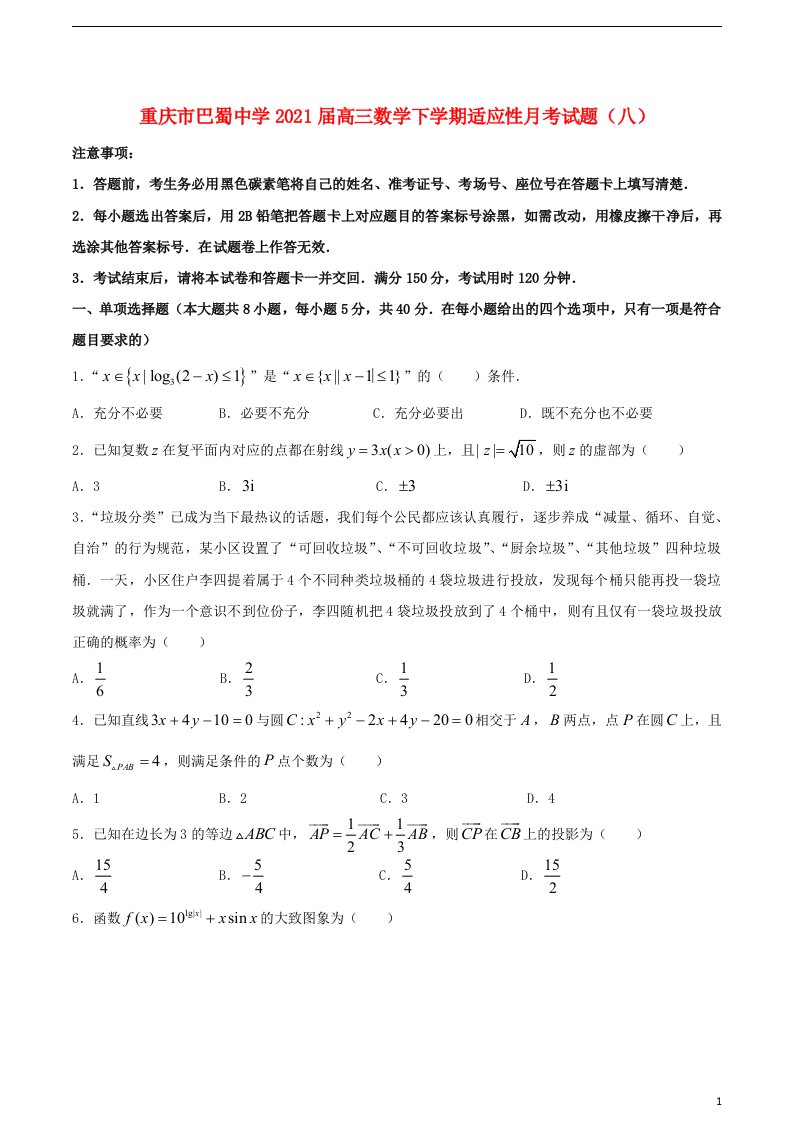 重庆市巴蜀中学2021届高三数学下学期适应性月考试题八