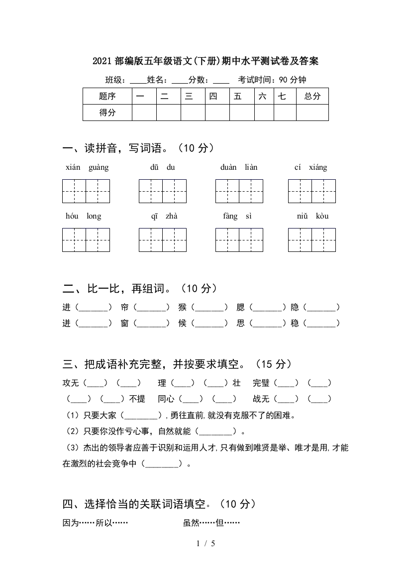 2021部编版五年级语文(下册)期中水平测试卷及答案