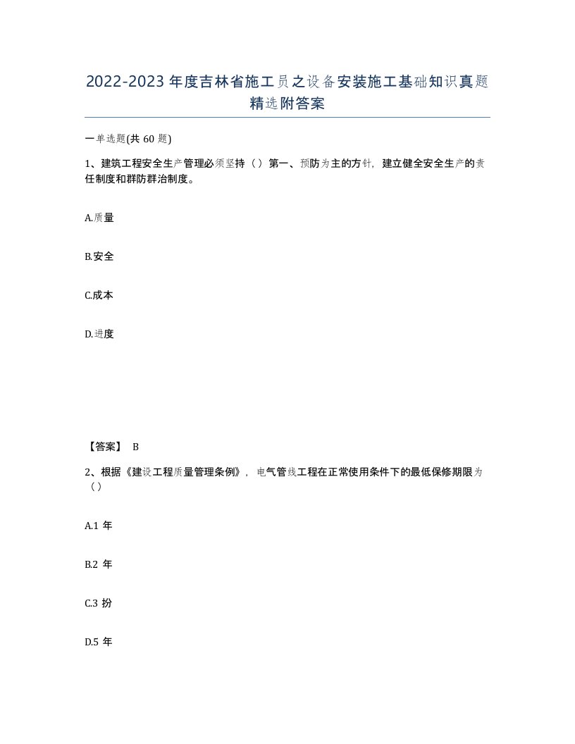 2022-2023年度吉林省施工员之设备安装施工基础知识真题附答案