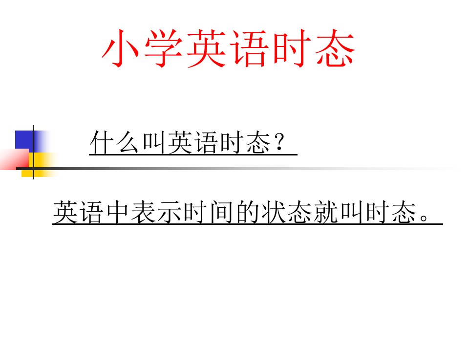 四个重要小学英语时态