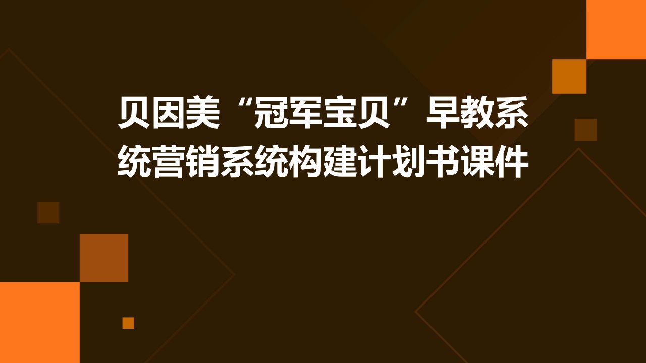 贝因美“冠军宝贝”早教系统营销系统构建计划书课件