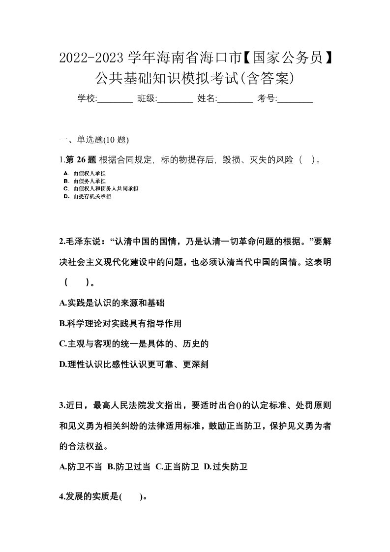 2022-2023学年海南省海口市国家公务员公共基础知识模拟考试含答案