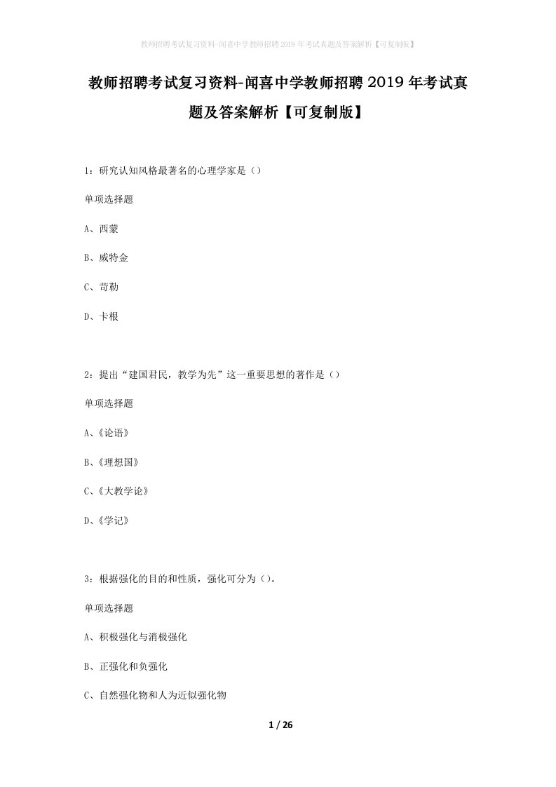 教师招聘考试复习资料-闻喜中学教师招聘2019年考试真题及答案解析可复制版