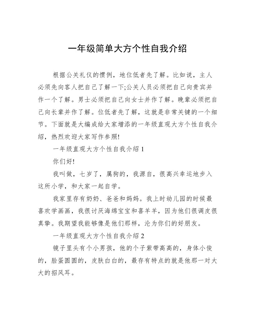 一年级简单大方个性自我介绍