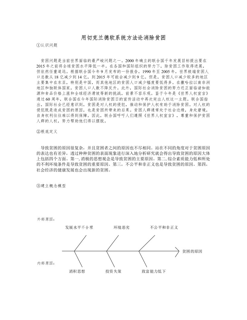 用切克兰德软系统方法论消除贫困