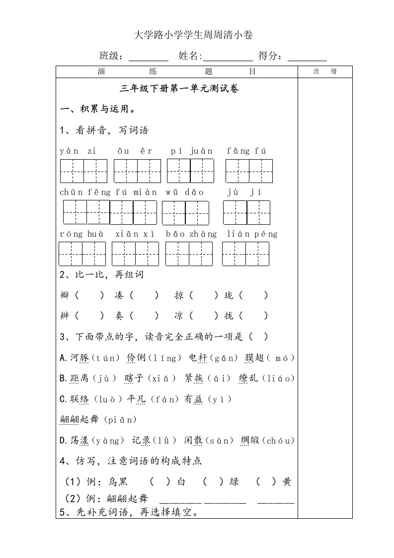 部编版三年级语文下册第一单元练习题