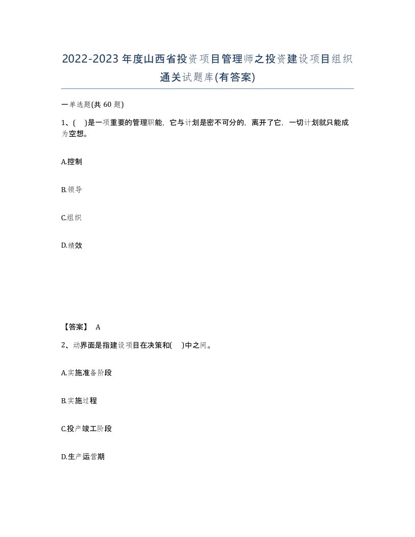 2022-2023年度山西省投资项目管理师之投资建设项目组织通关试题库有答案