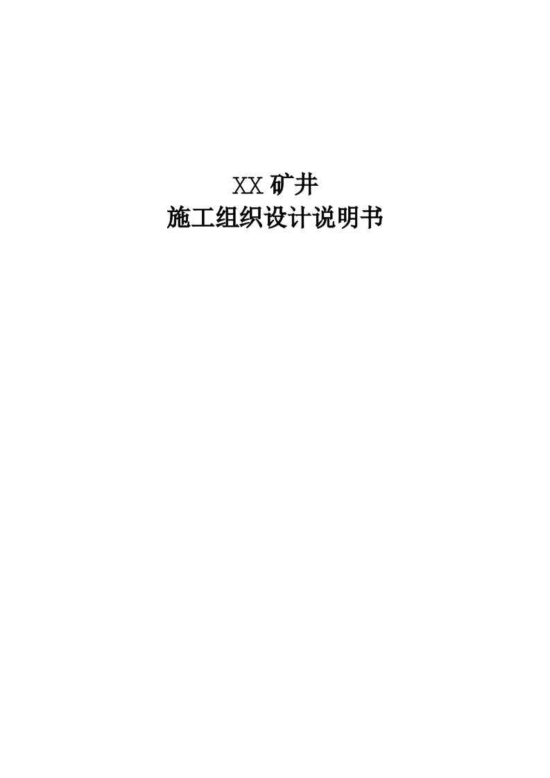 煤矿矿井建设施工组织设计汇总篇要点