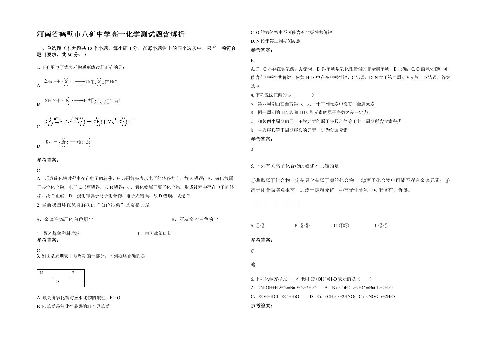 河南省鹤壁市八矿中学高一化学测试题含解析